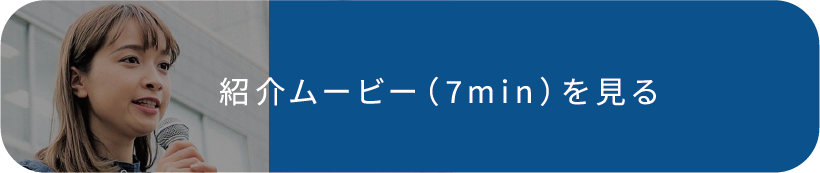 紹介ムービー（７min）を見る
