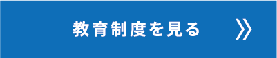 教育制度を見る
