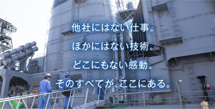 他社にはない仕事。ほかにはない技術。どこにもない感動。そのすべてが、ここにある。